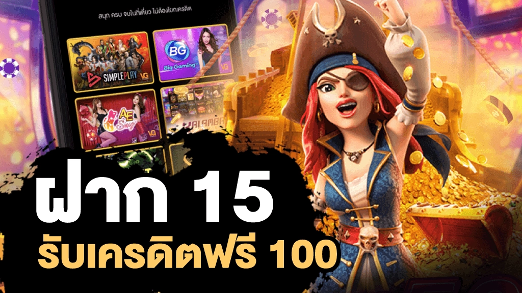 โปร สล็อตทุนน้อย ฝาก15รับ100