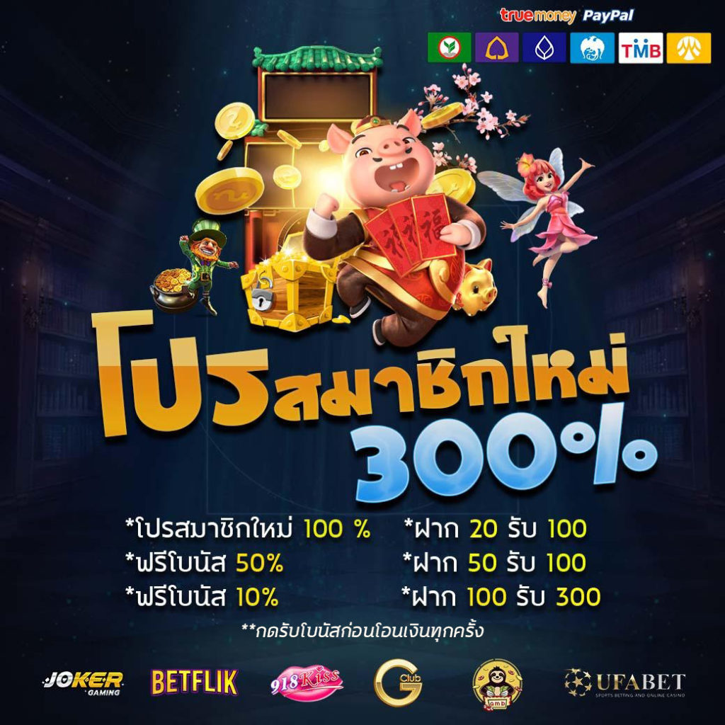 โปรสล็อต 300