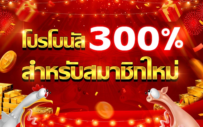 โปรสล็อต 300