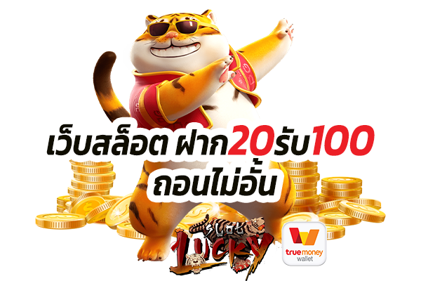 ฝาก20รับ100 มาใหม่