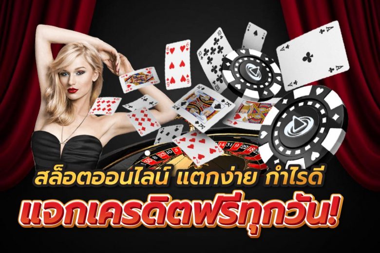 สมัคร พร้อมรับเครดิตฟรี