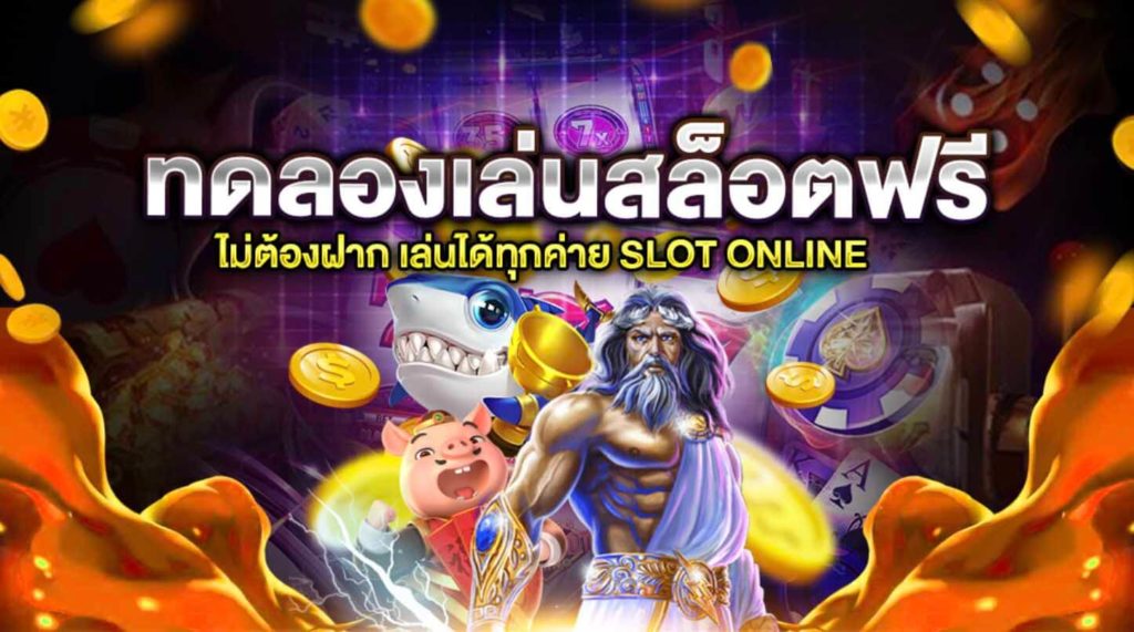 เว็บทดลองเล่นสล็อตทุกค่ายเกม