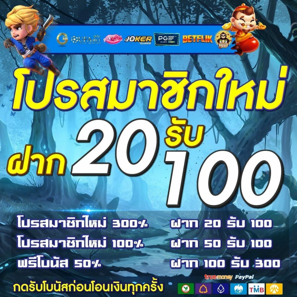 โปรสล็อต ฝาก20รับ100 ล่าสุด 2022