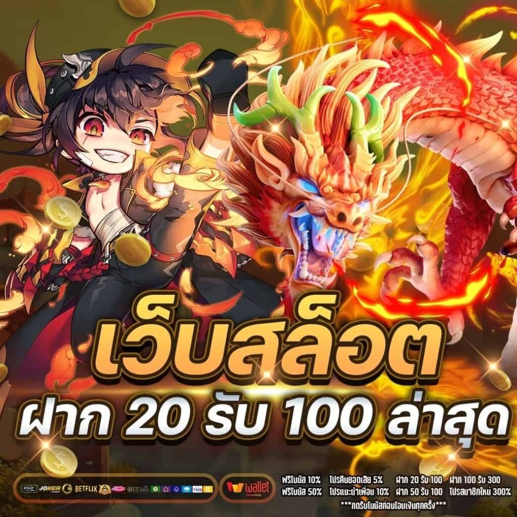 เว็บตรง 20 รับ100