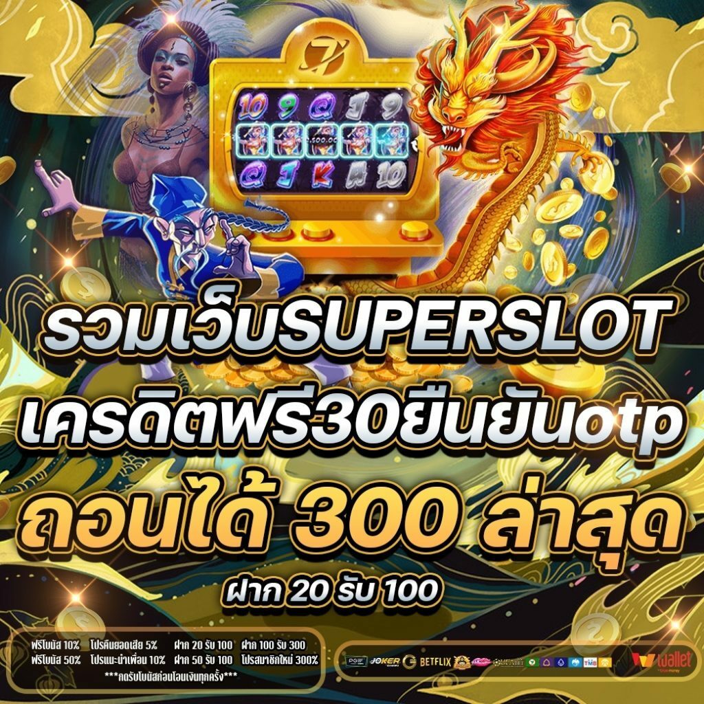 รวม เว็บ เครดิตฟรี 30