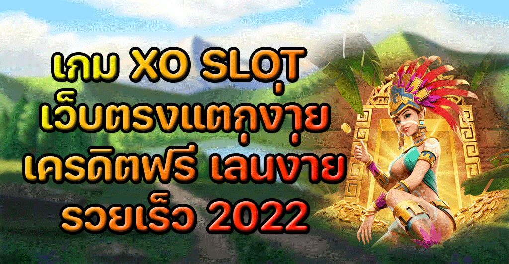 สล็อต xo แตกง่าย 2022