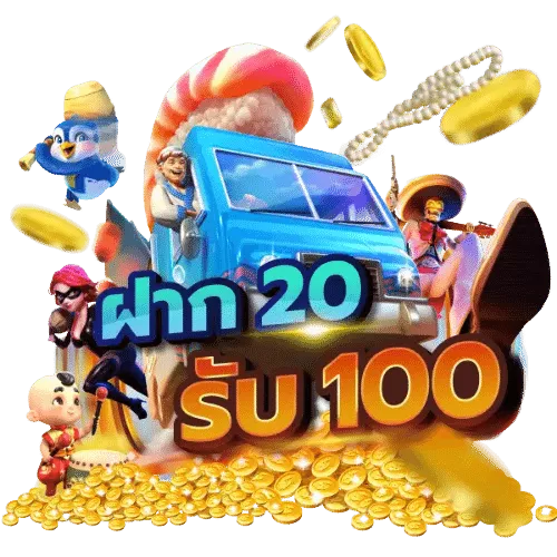 สล็อต ฝาก20รับ100 ทํา 200ถอนได้100วอเลท