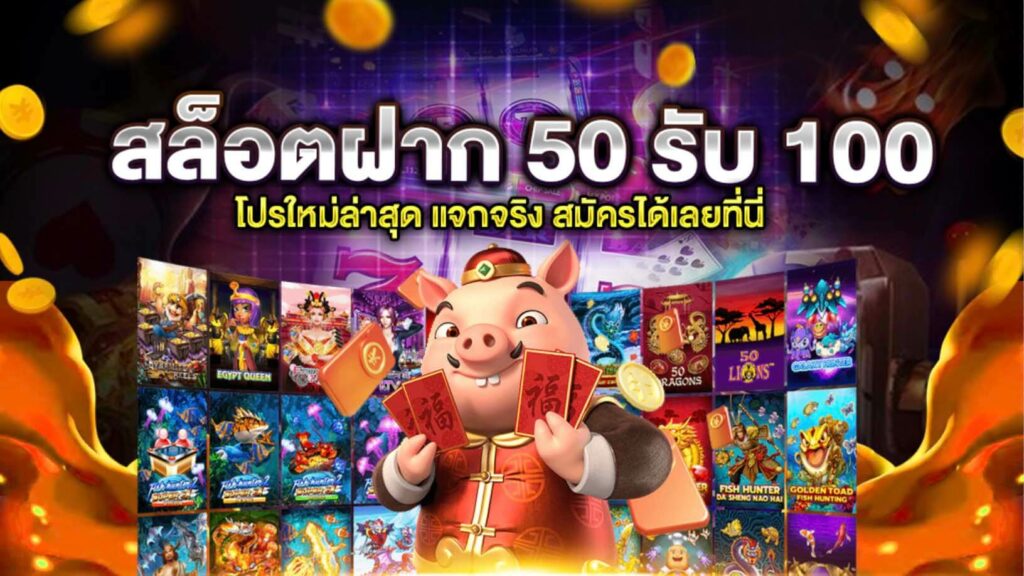 โปรสล็อต 50 รับ 100 ใหม่ล่าสุด