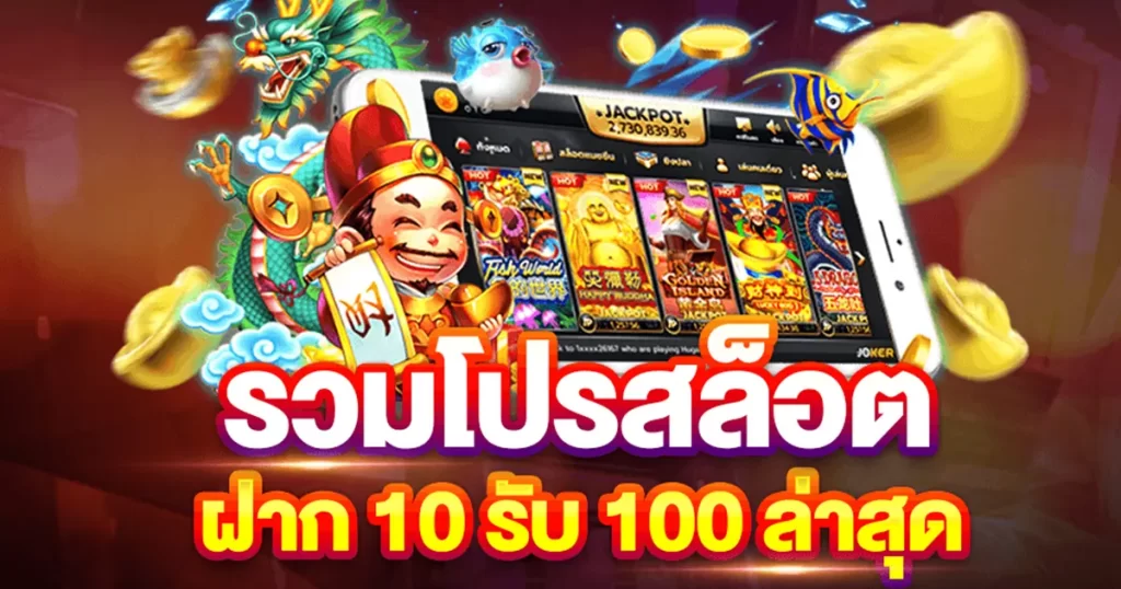 โปรสล็อต pg ฝาก10รับ100 ใหม่ล่าสุด