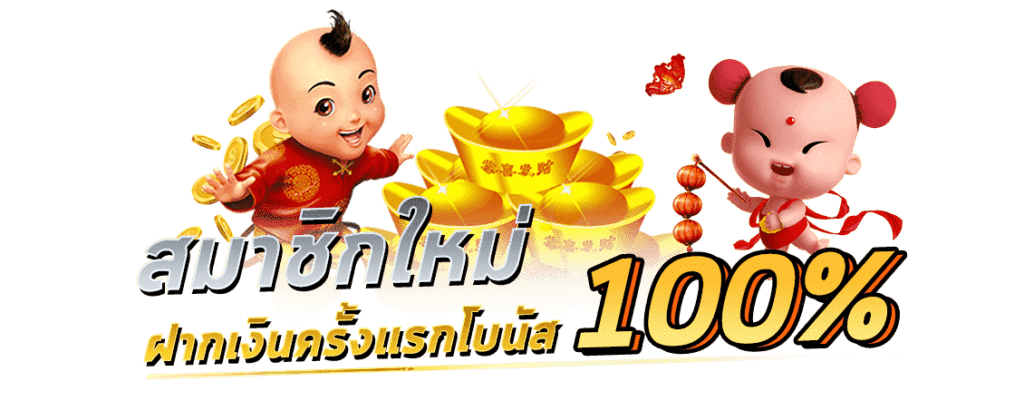 โปรสล็อตสมาชิกใหม่100 ถอนไม่อั้น