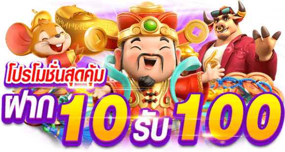 10 รับ 100 ทํา 400ถอน200