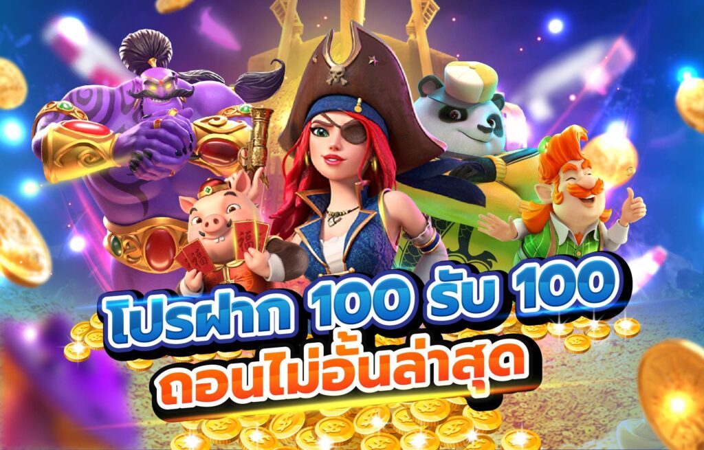 100รับ100 ถอนไม่อั้น รวมค่าย