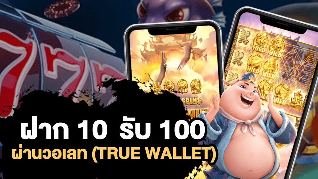 10รับ100 wallet auto