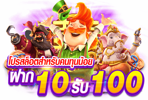 10รับ100 ทํา 200 ถอนได้100รวมค่าย