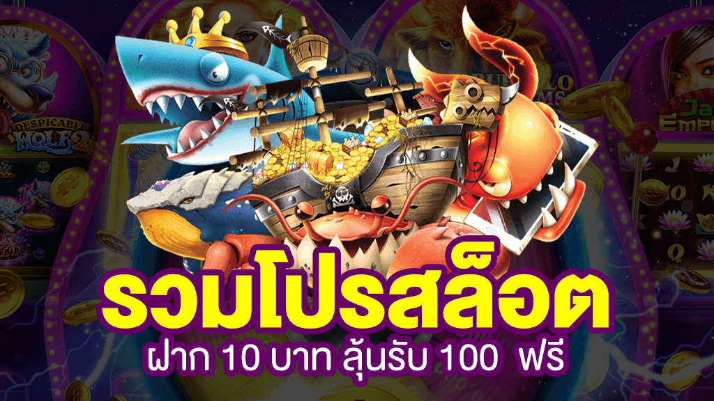 10รับ100 ทํา 300 ถอนได้ 100