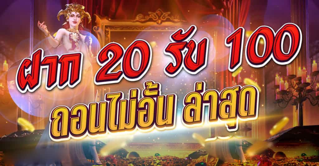 20 รับ100 ทํา 400ถอน200 ล่าสุด