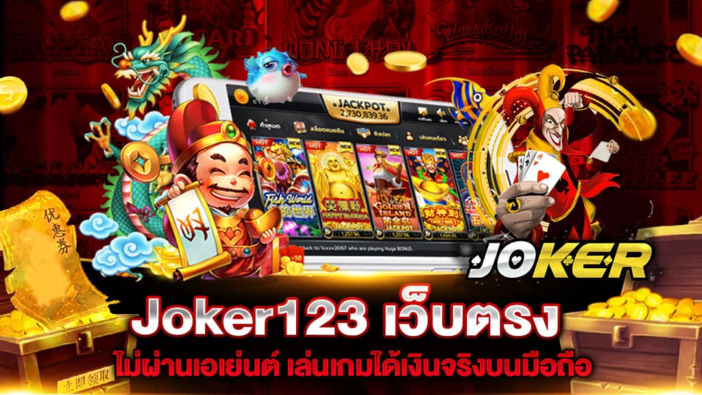 joker123 ล่าสุด เว็บตรง