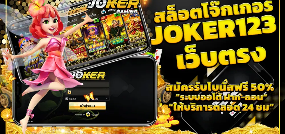 joker123 ล่าสุด เว็บตรง