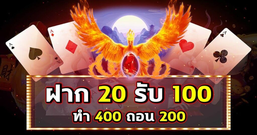 ฝาก 20 รับ100 ทํา 400ถอน 200