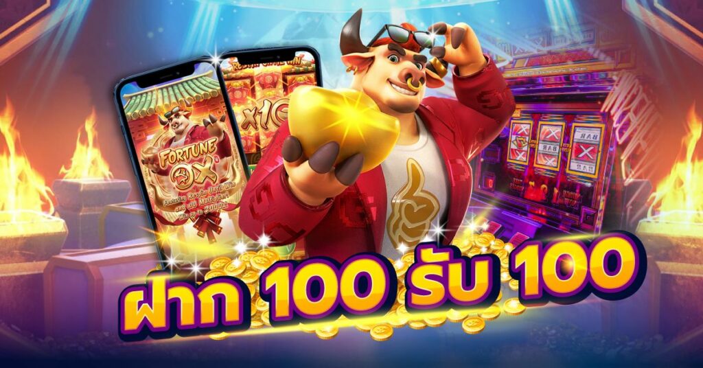 ฝาก100 รับ100 ถอนไม่อั้น