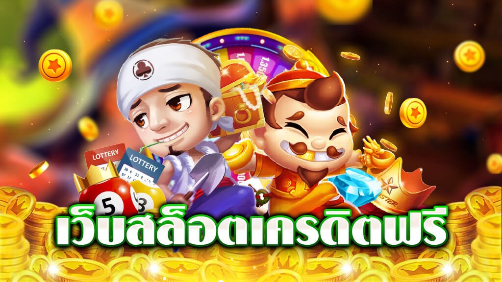 ยืนยันเบอร์รับเครดิตฟรี 100 เว็บตรง