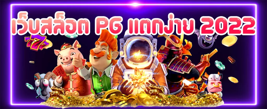 เกมสล็อตค่าย PG แตกง่าย ล่าสุด