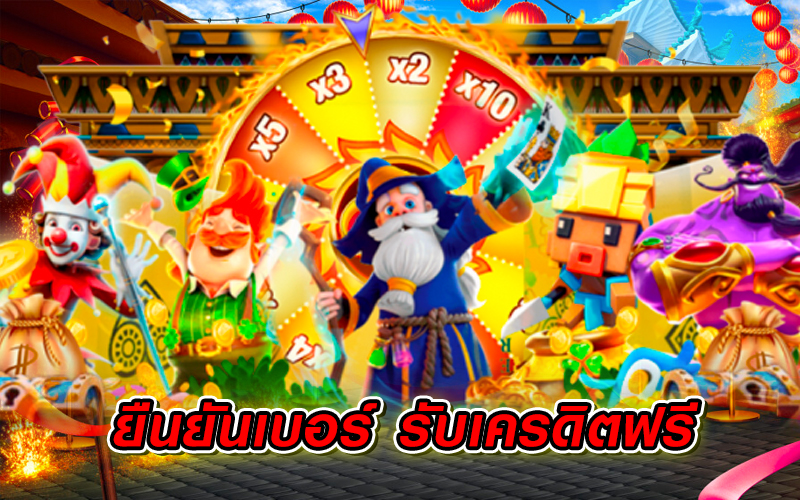 เครดิตฟรี ยืนยันเบอร์ ล่าสุด