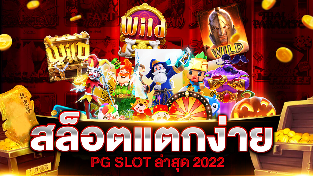 เว็บสล็อต pg แตกง่าย 2022