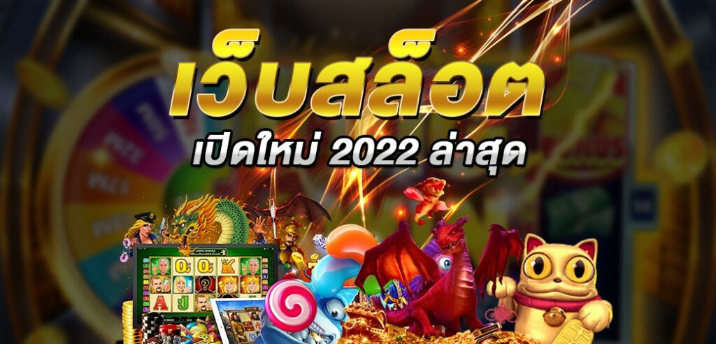 เว็บสล็อต เปิดใหม่ 2022 ล่าสุด