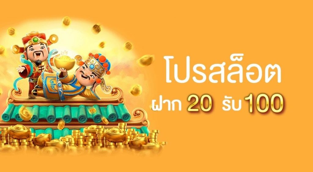 โปร ฝาก 20 รับ 100 ถอนไม่อั้น