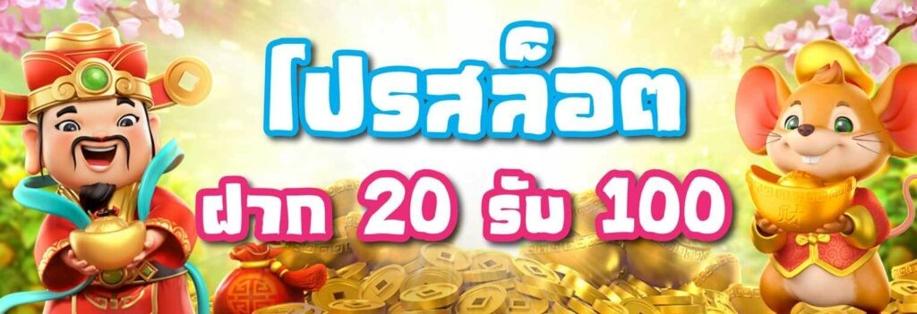 โปร ฝาก 20 รับ 100 ถอนไม่อั้น