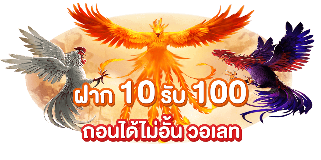 โปร ฝาก10รับ100 ถอนไม่อั้น วอ เลท