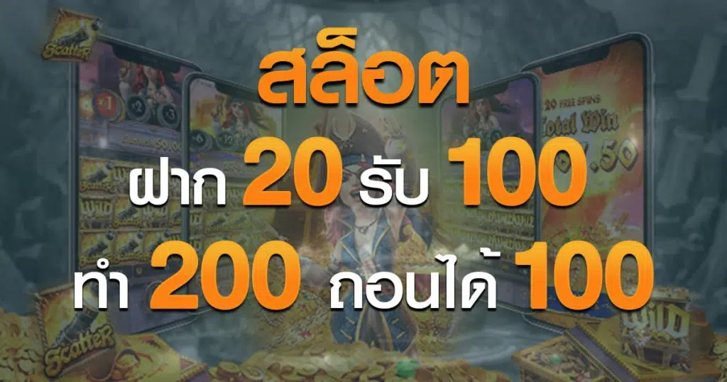 20รับ100 ทํา 200 ถอนได้100วอเลท