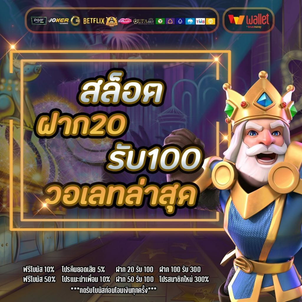 ฝาก 20 รับ 100 ทํา ยอด 400 ถอนได้ 300