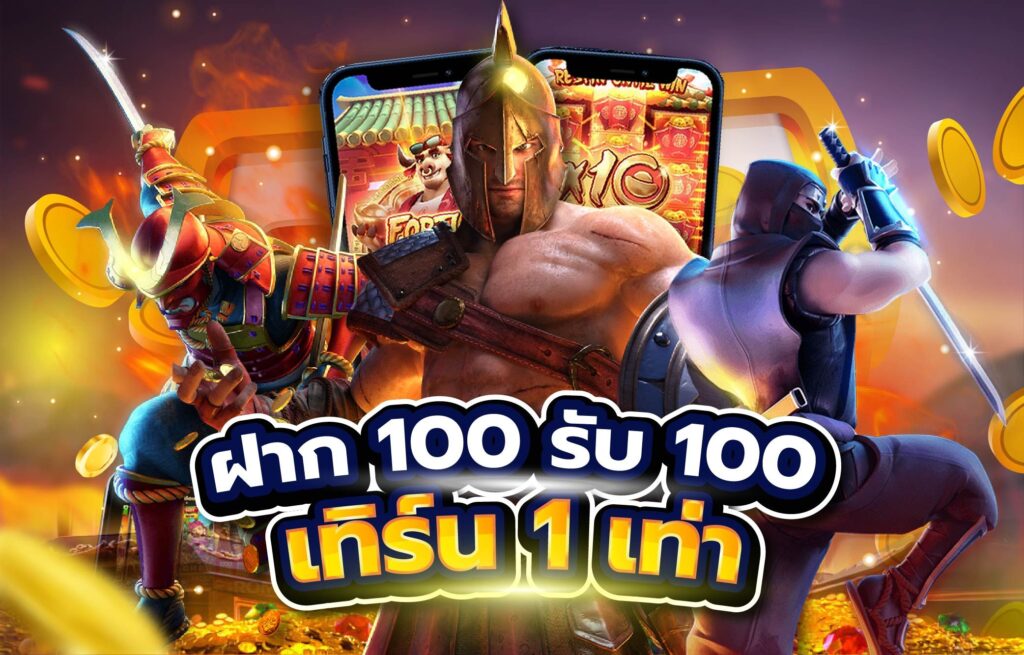 ฝาก100รับ100เทิร์น1เท่า