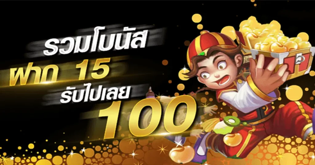 โปร15รับ100วอเลท