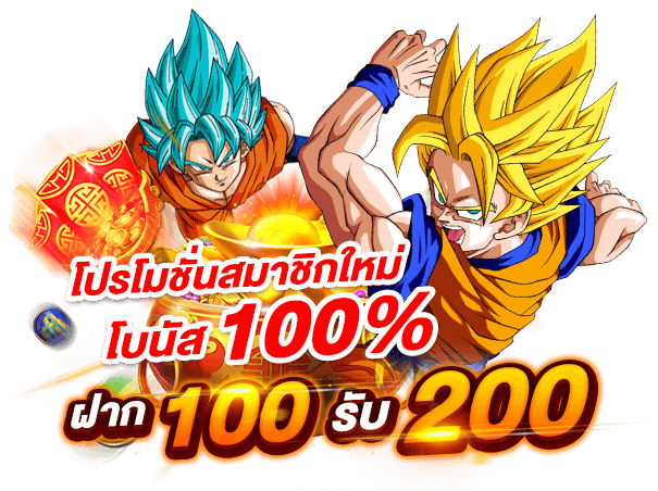 โปรฝาก100รับ200ถอนไม่อั้นpg