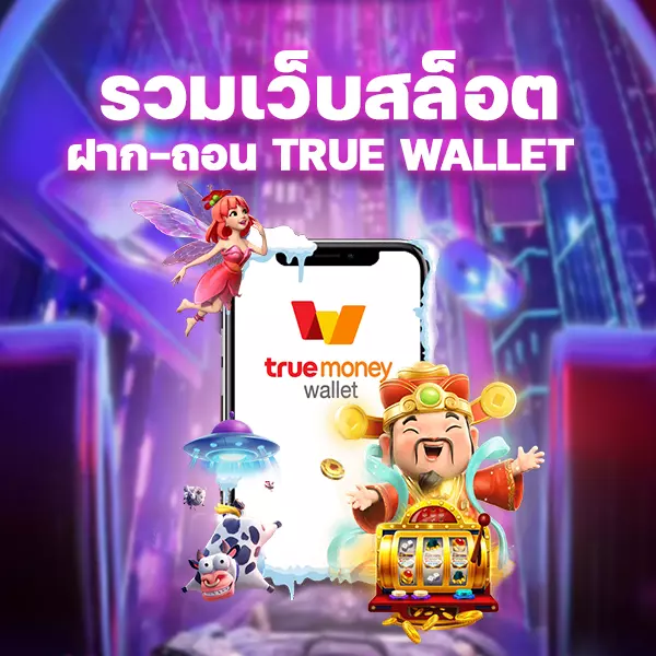 สล็อตฝากถอน true wallet