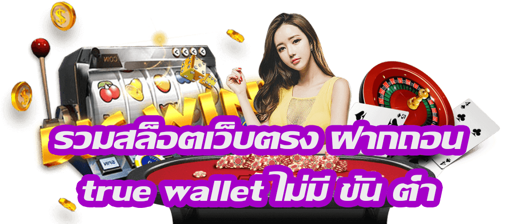 สล็อตเว็บตรง ฝากถอน true wallet ไม่มี ขั้น ต่ํา