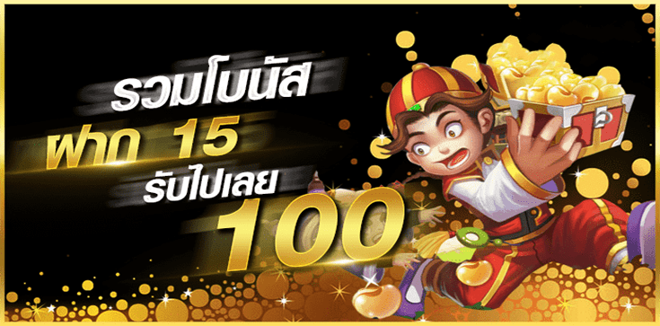 โปร 15 รับ100 รวมค่าย