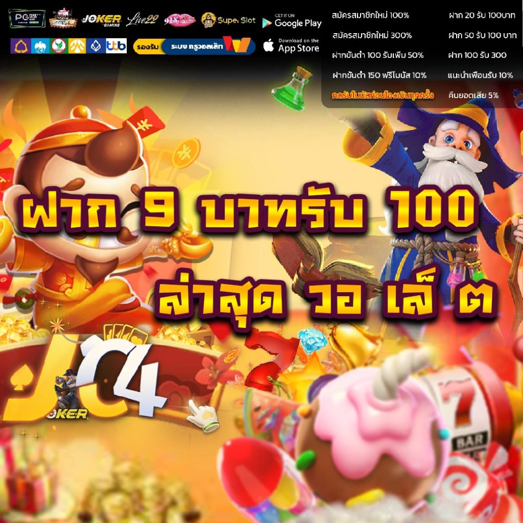 โปรทุนน้อย 9รับ100