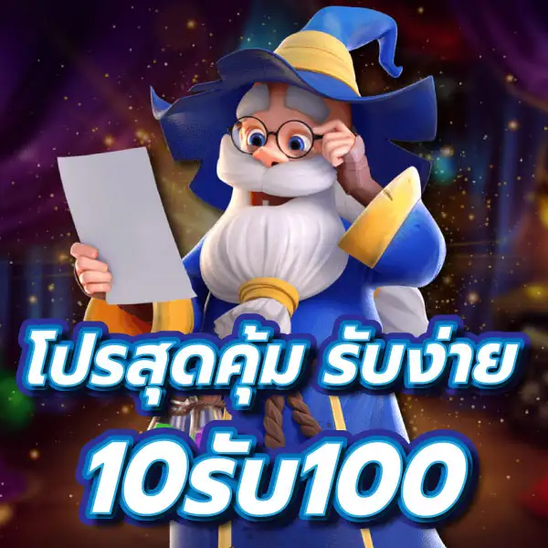 10รับ100 wallet ล่าสุด