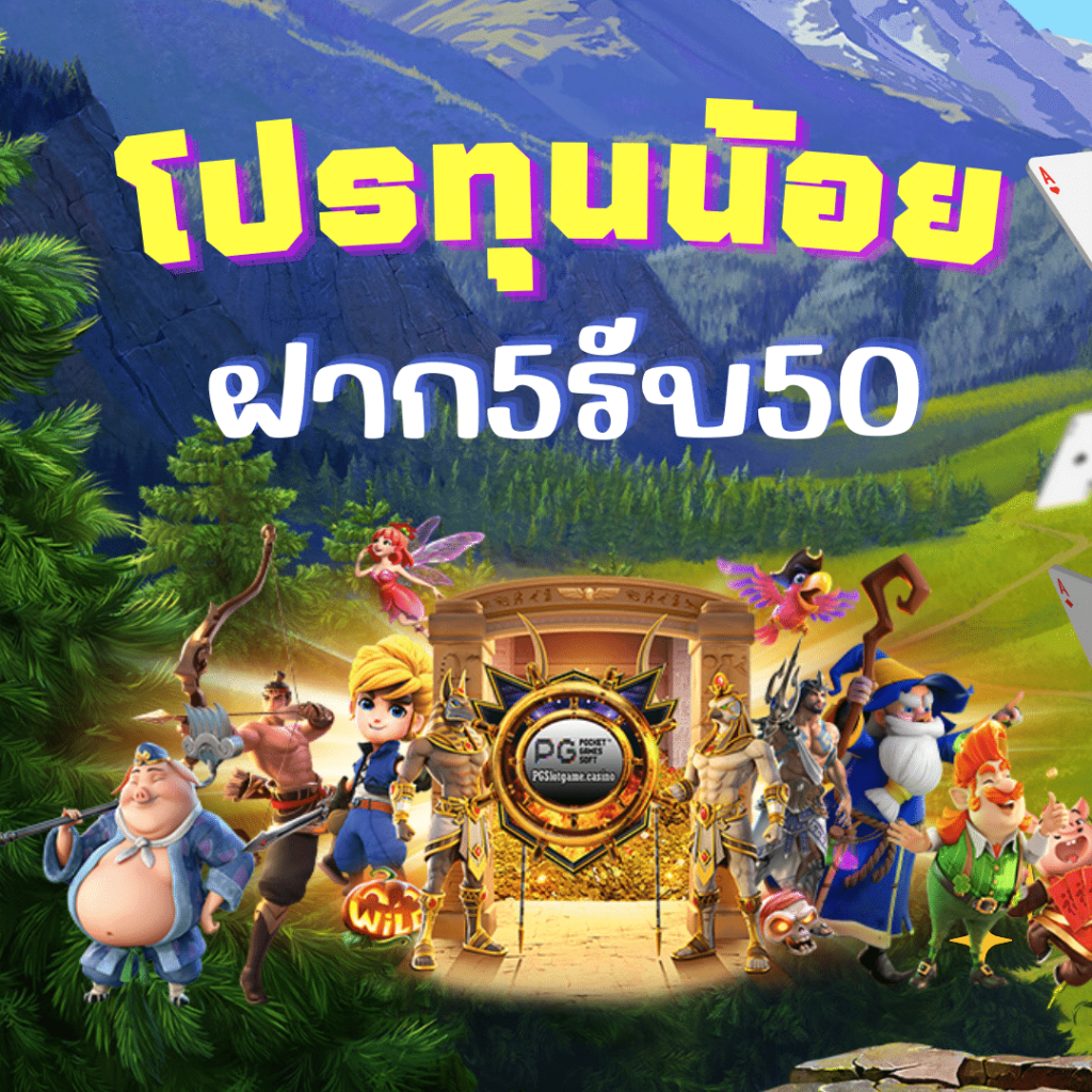 โปรสล็อตทุนน้อย ฝาก 5 รับ100