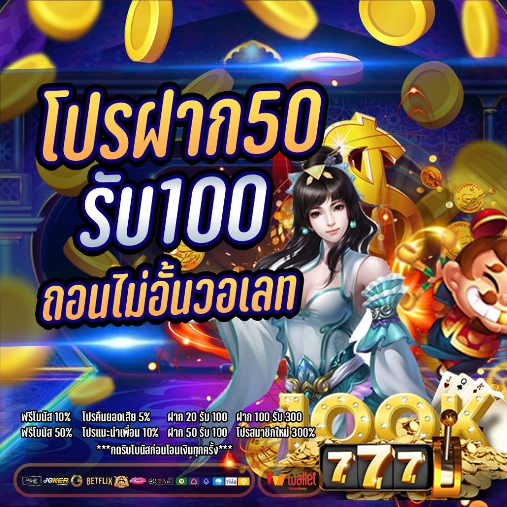 สล็อต ฝาก50รับ100 ถอนได้หมด