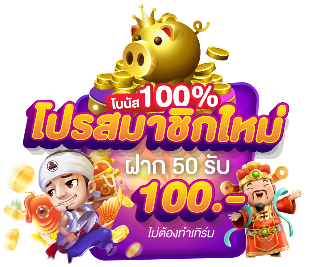 สล็อตสมาชิกใหม่ 50 รับ100