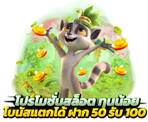 สล็อตเว็บใหม่ฝากรับโปรทุนน้อย 50 รับ100