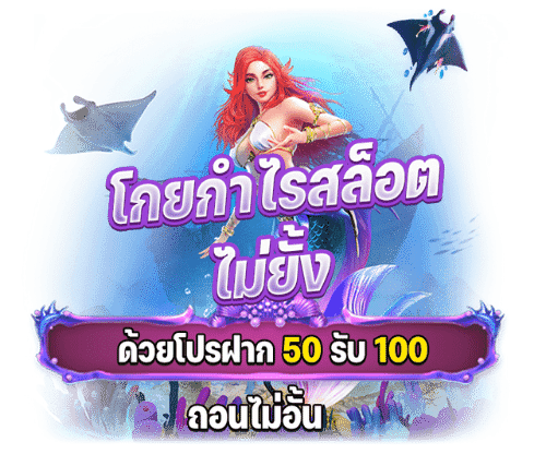 สล็อตเว็บใหม่ฝากรับโปรทุนน้อย 50 รับ100