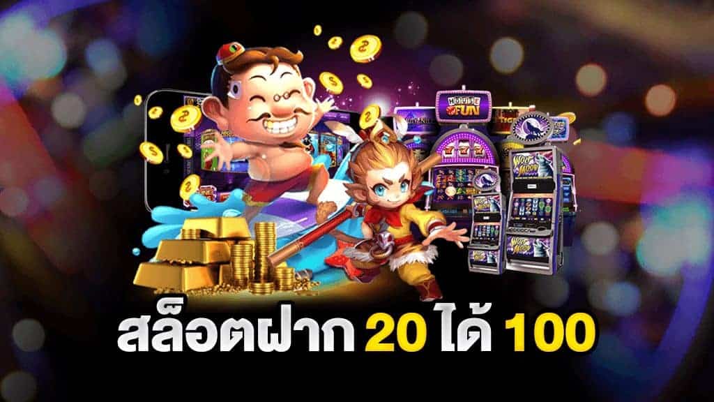 โปร ฝาก 20 รับ100 ถอนไม่อั้น pg