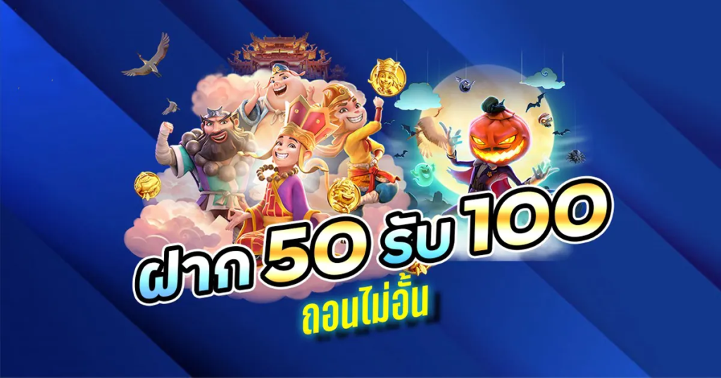 โปรสล็อตสมาชิกใหม่ 50 รับ100 แตกง่าย