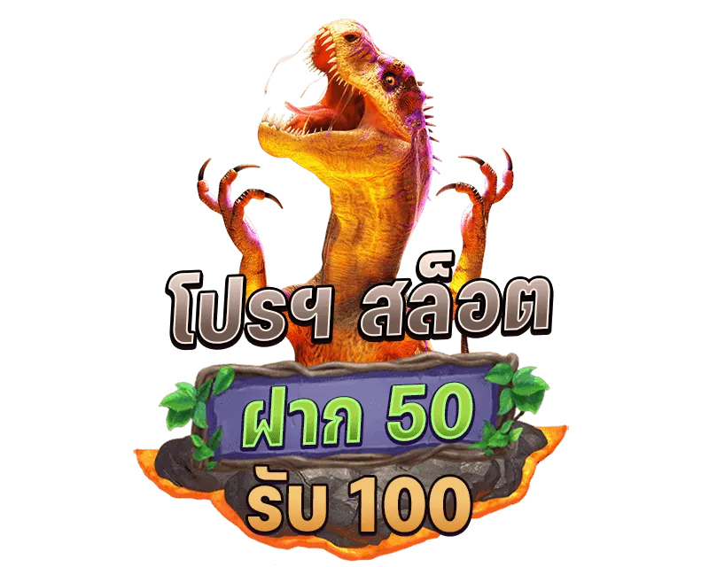 50 รับ 100 ถอนไม่อั้น ล่าสุด